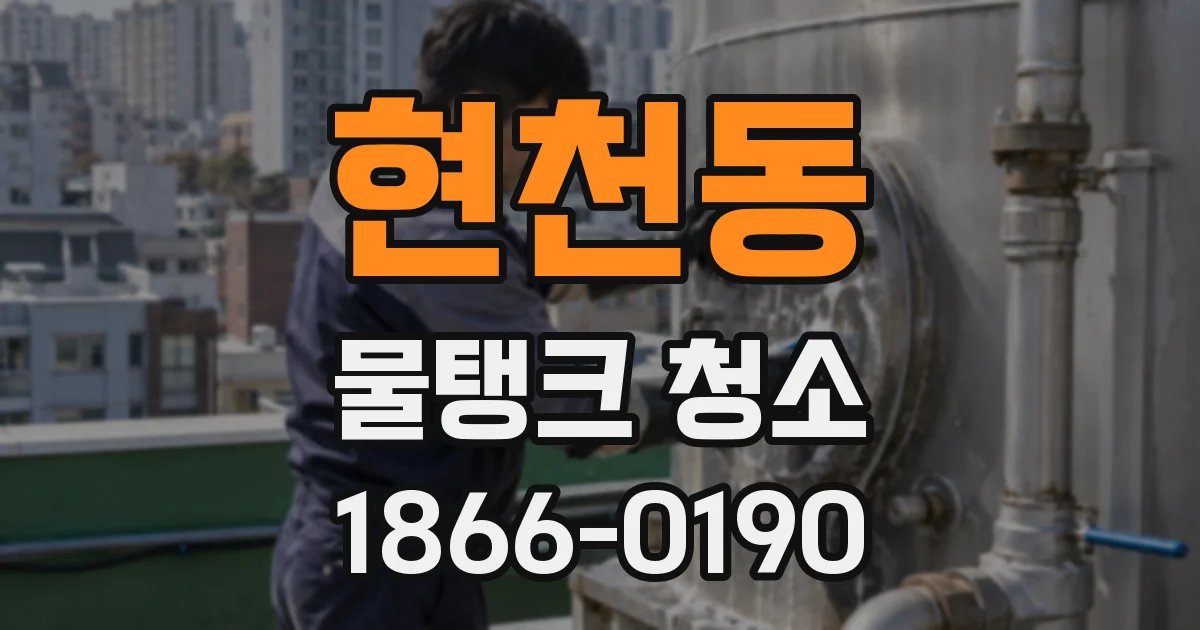 현천동 물탱크 청소
