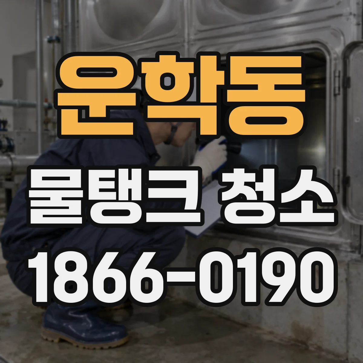 운학동 물탱크 청소