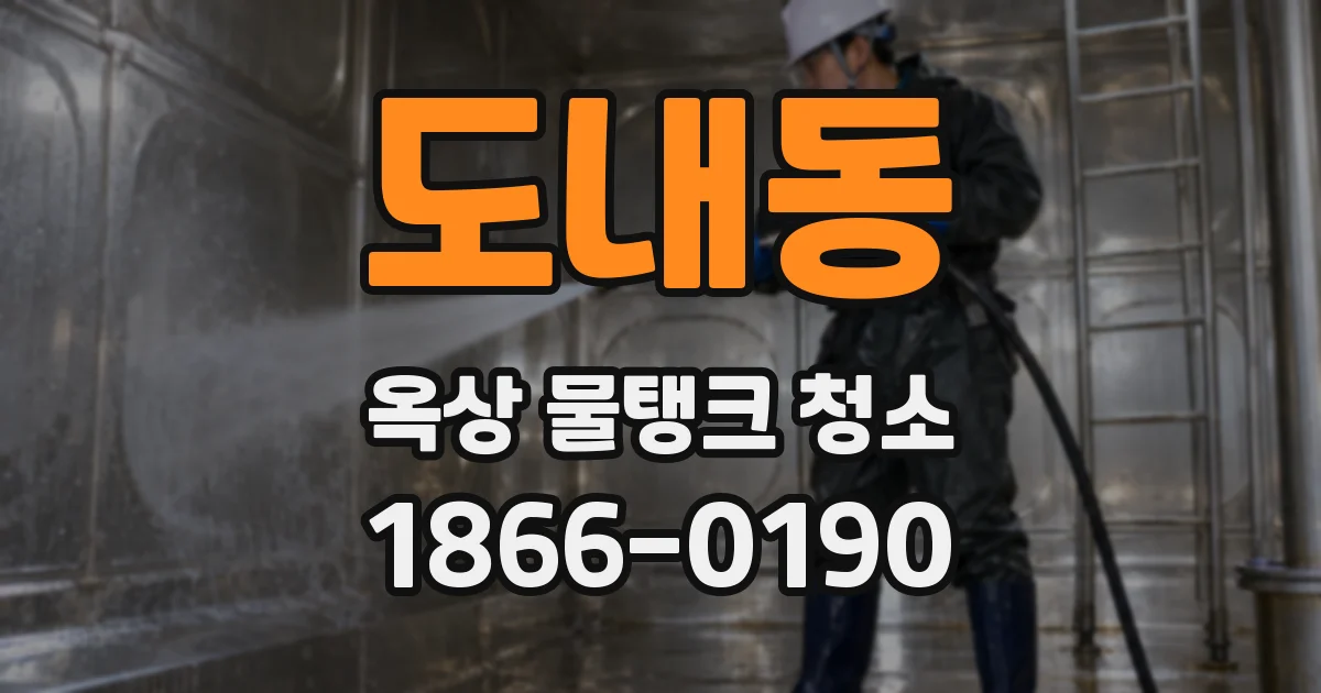 도내동 옥상 물탱크 청소