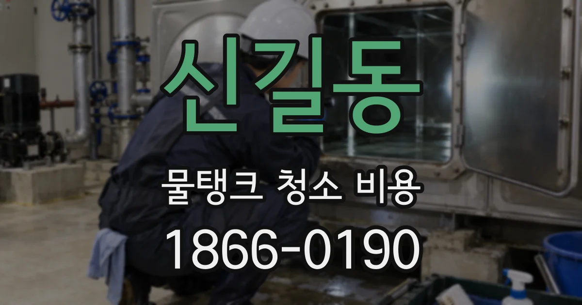 신길동 물탱크 청소 비용