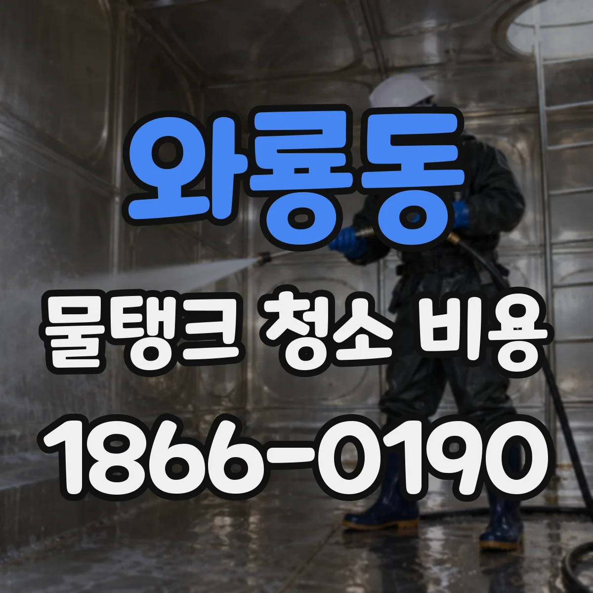 와룡동 물탱크 청소 비용