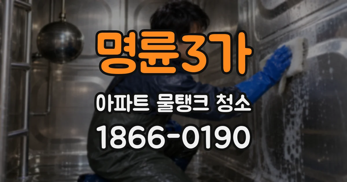 명륜3가 아파트 물탱크 청소
