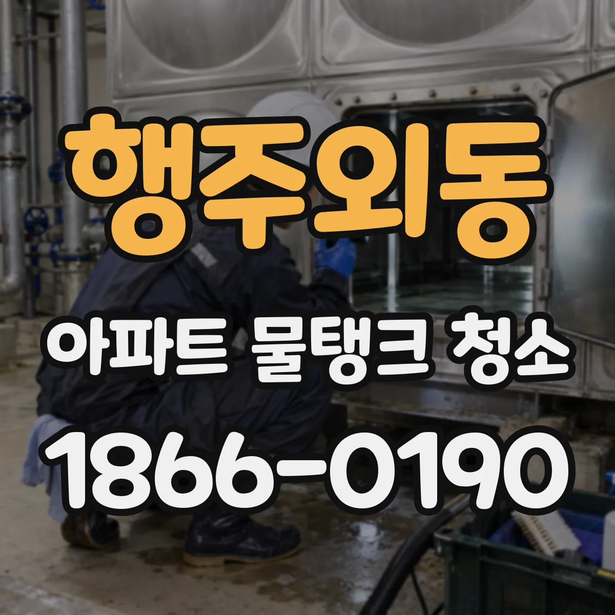 행주외동 아파트 물탱크 청소