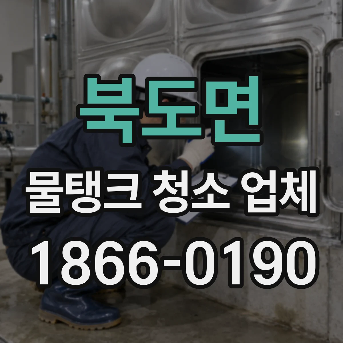 북도면 물탱크 청소 업체