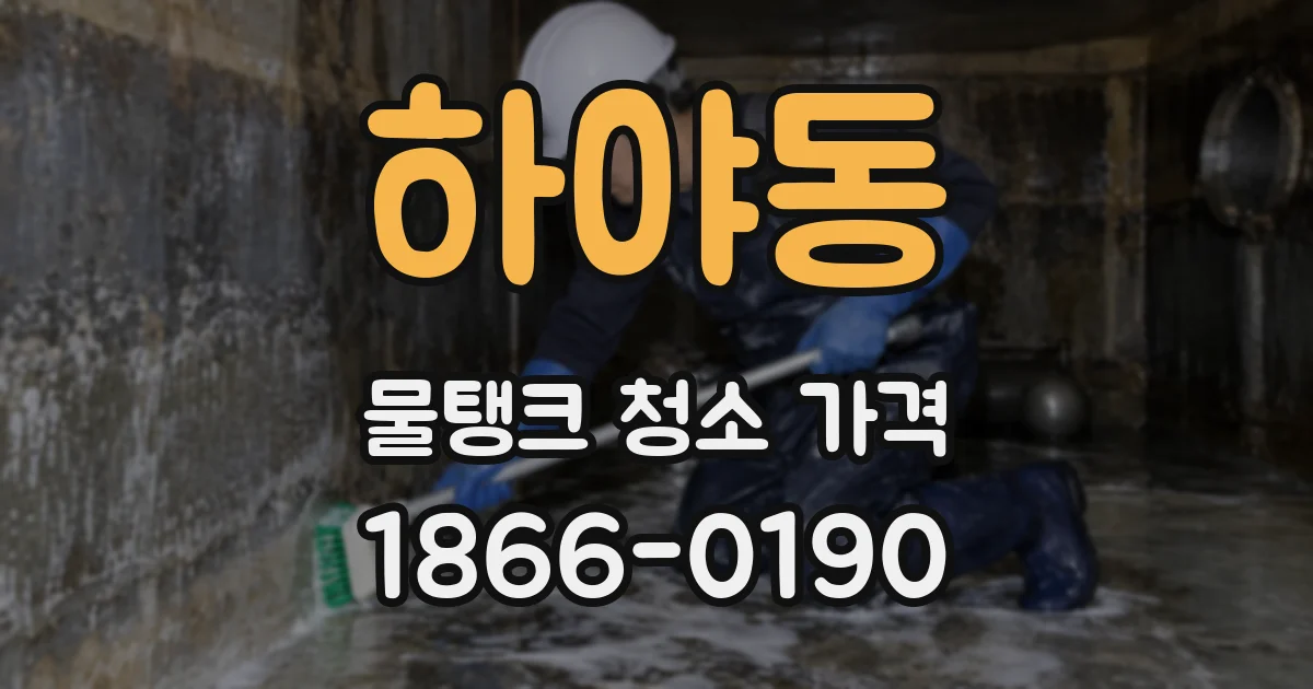 하야동 물탱크 청소 가격