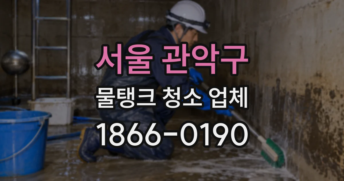 서울 관악구 물탱크 청소 업체