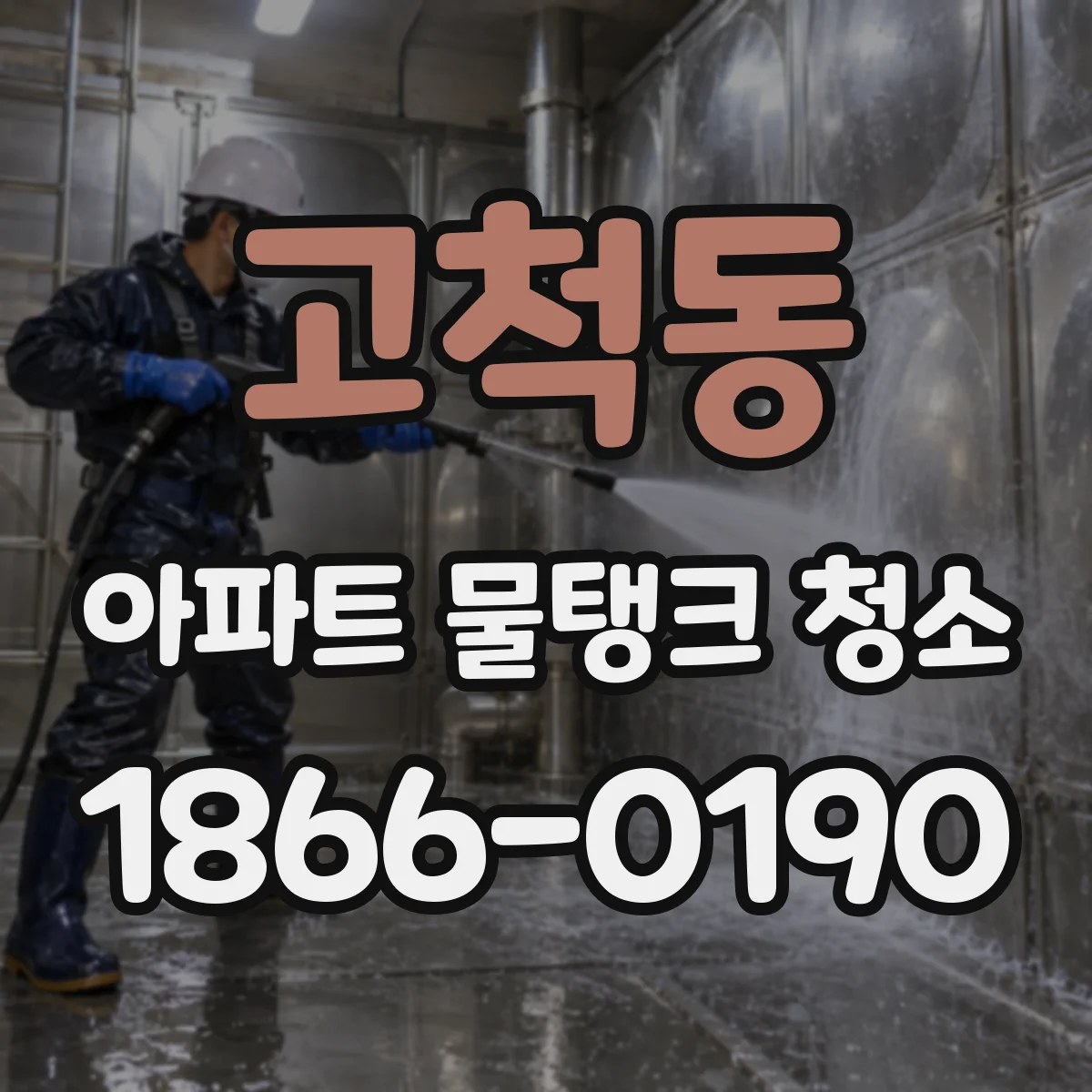 고척동 아파트 물탱크 청소