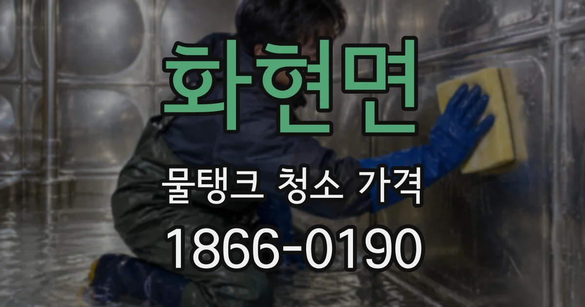 화현면 물탱크 청소 가격