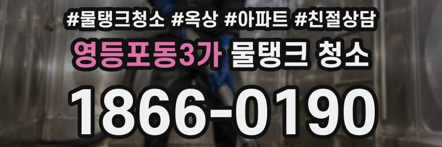 영등포동3가 물탱크 청소