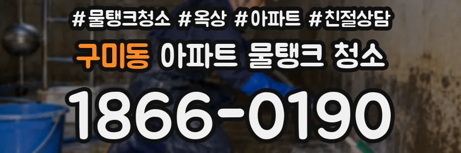 구미동 아파트 물탱크 청소