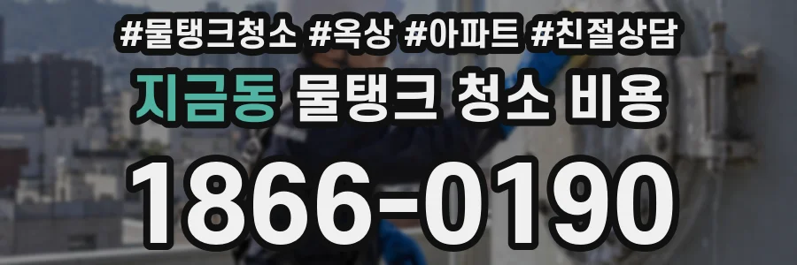 지금동 물탱크 청소 비용