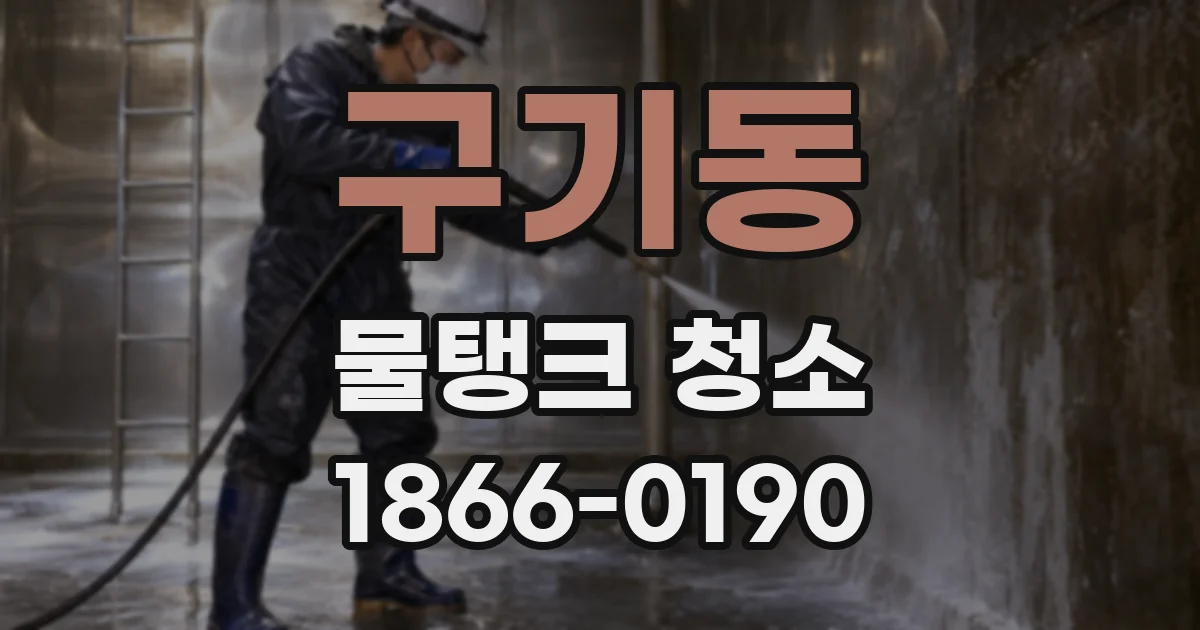 구기동 물탱크 청소