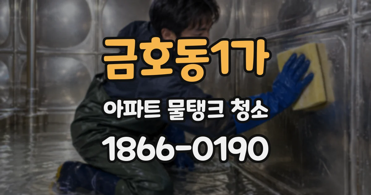 금호동1가 아파트 물탱크 청소