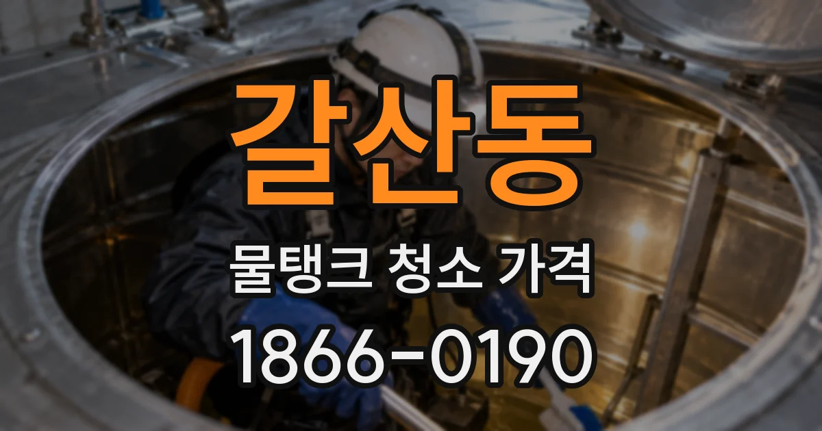 갈산동 물탱크 청소 가격