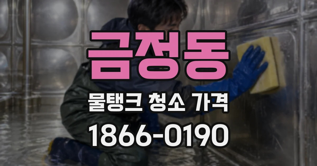 금정동 물탱크 청소 가격
