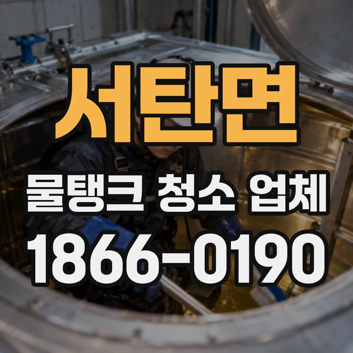 서탄면 물탱크 청소 업체