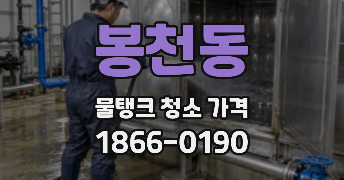 봉천동 물탱크 청소 가격