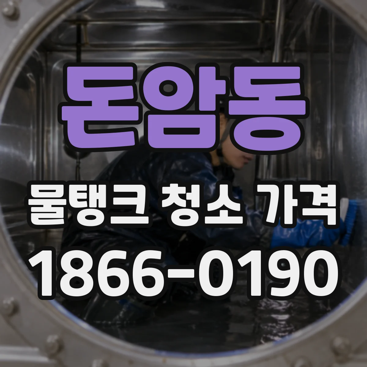 돈암동 물탱크 청소 가격