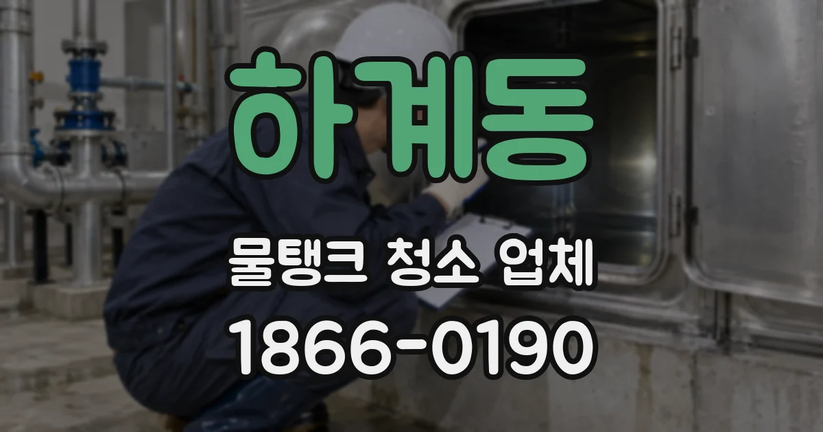 하계동 물탱크 청소 업체