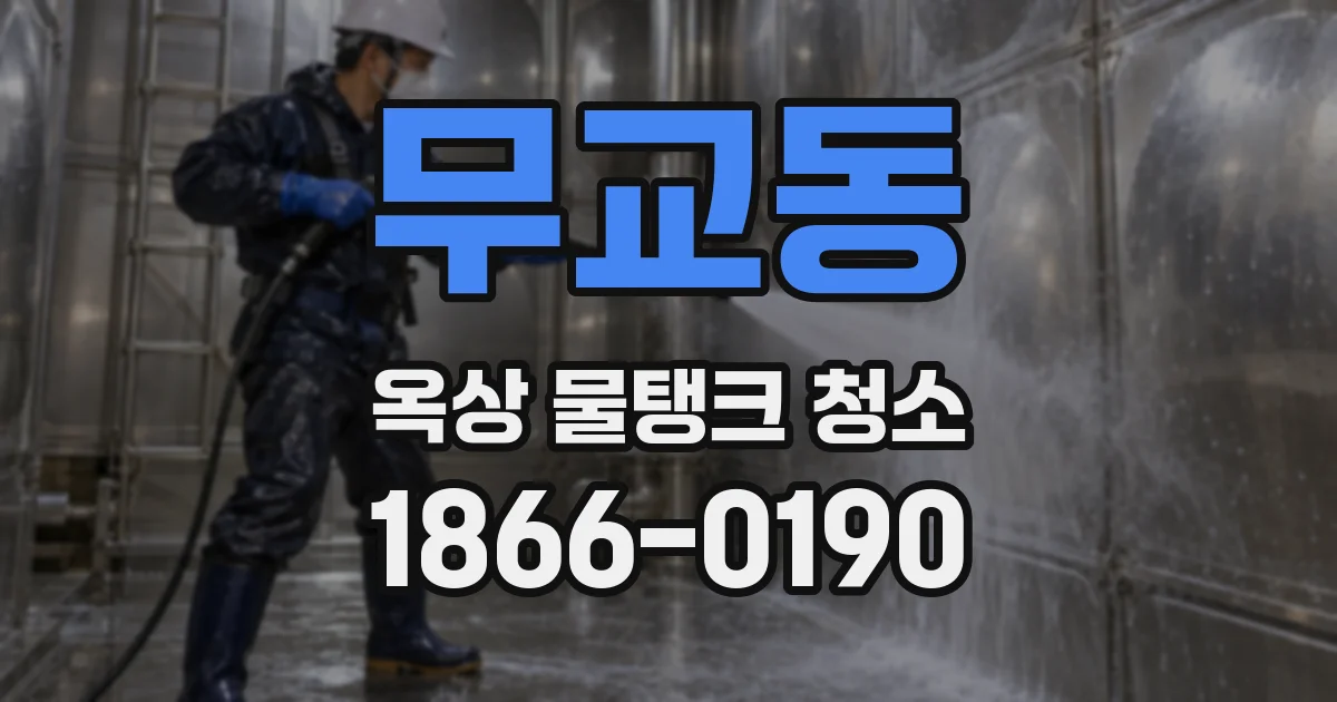 무교동 옥상 물탱크 청소