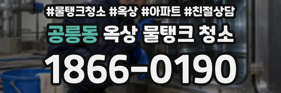 공릉동 옥상 물탱크 청소