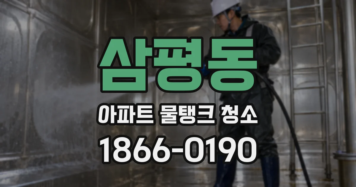 삼평동 아파트 물탱크 청소