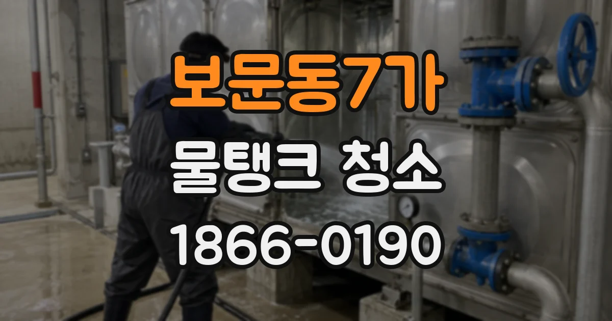보문동7가 물탱크 청소