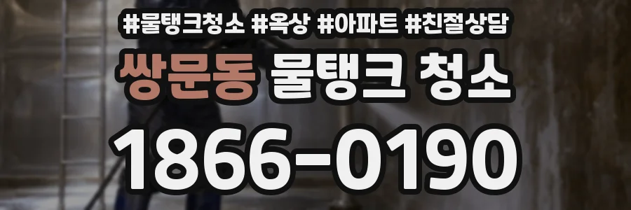 쌍문동 물탱크 청소