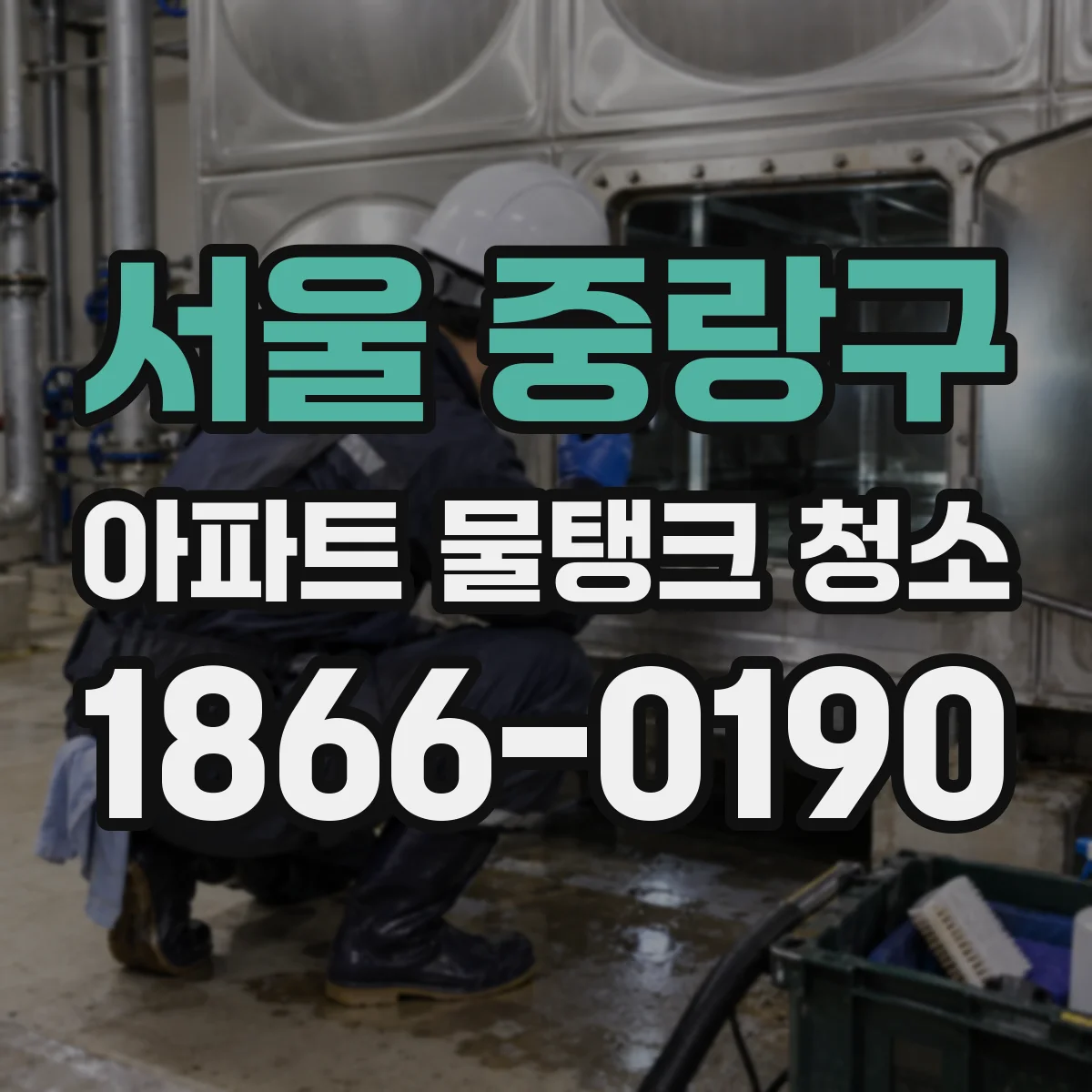 서울 중랑구 아파트 물탱크 청소