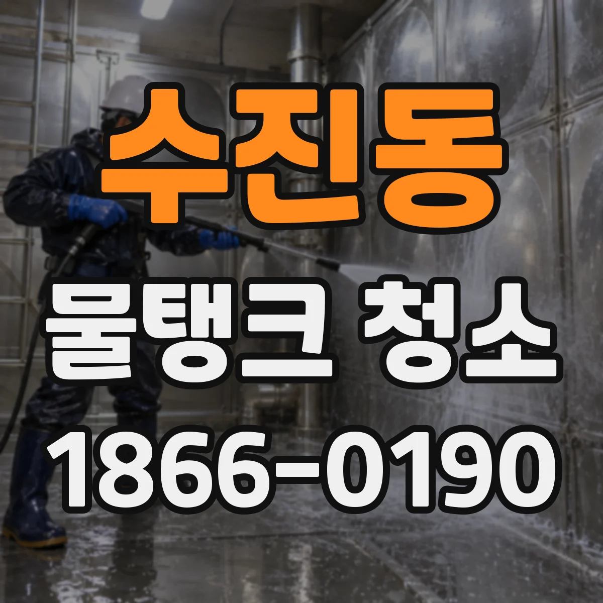 수진동 물탱크 청소