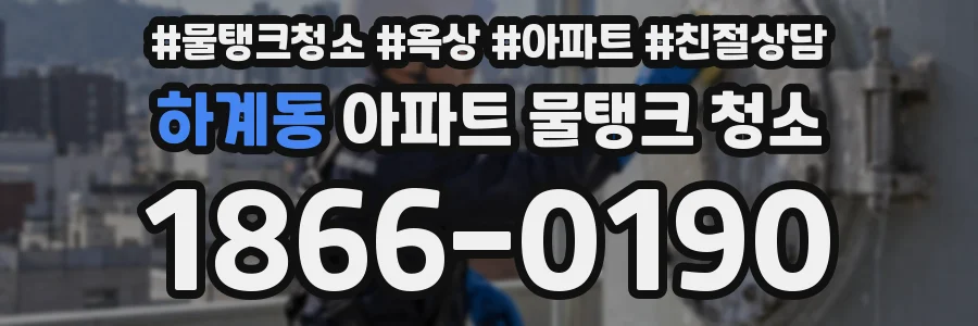 하계동 아파트 물탱크 청소