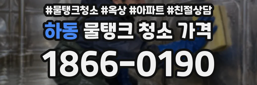 하동 물탱크 청소 가격