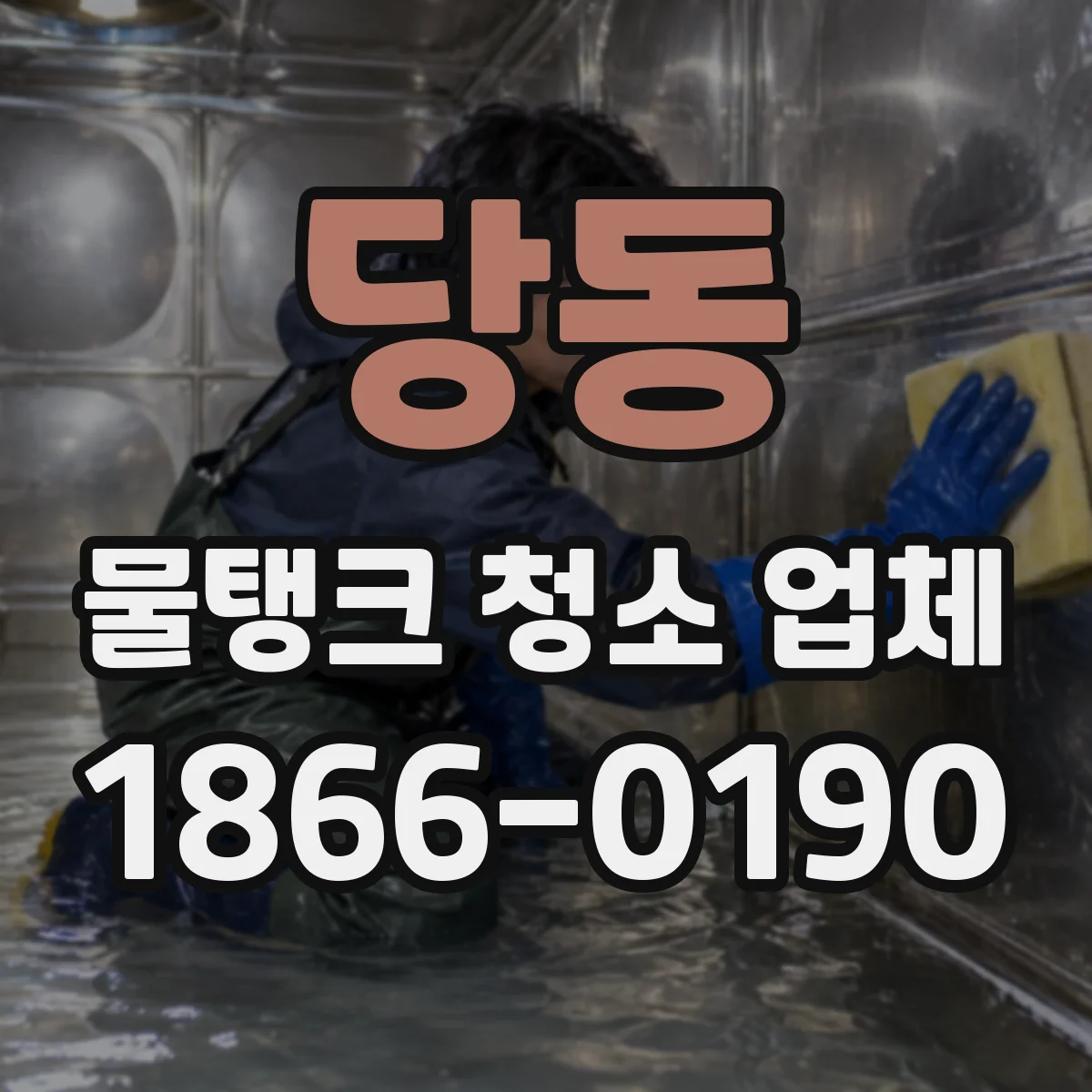당동 물탱크 청소 업체