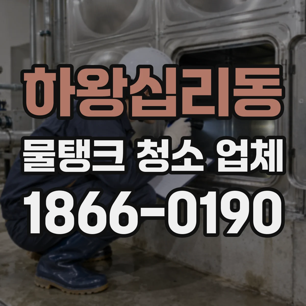 하왕십리동 물탱크 청소 업체