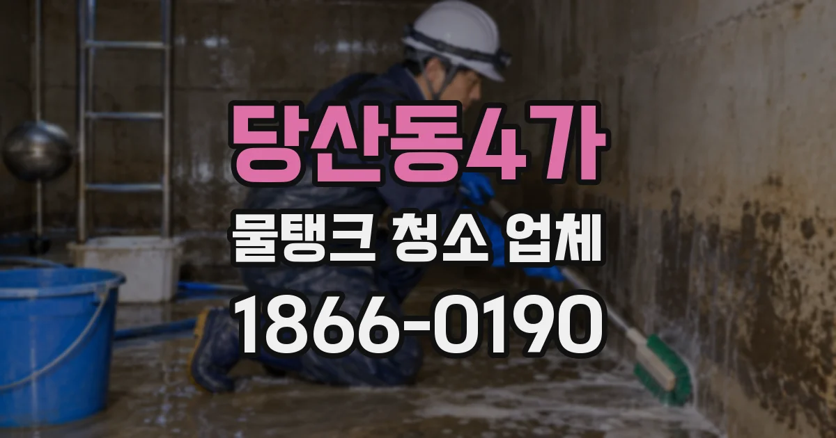 당산동4가 물탱크 청소 업체
