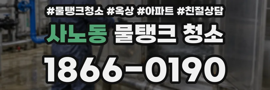 사노동 물탱크 청소