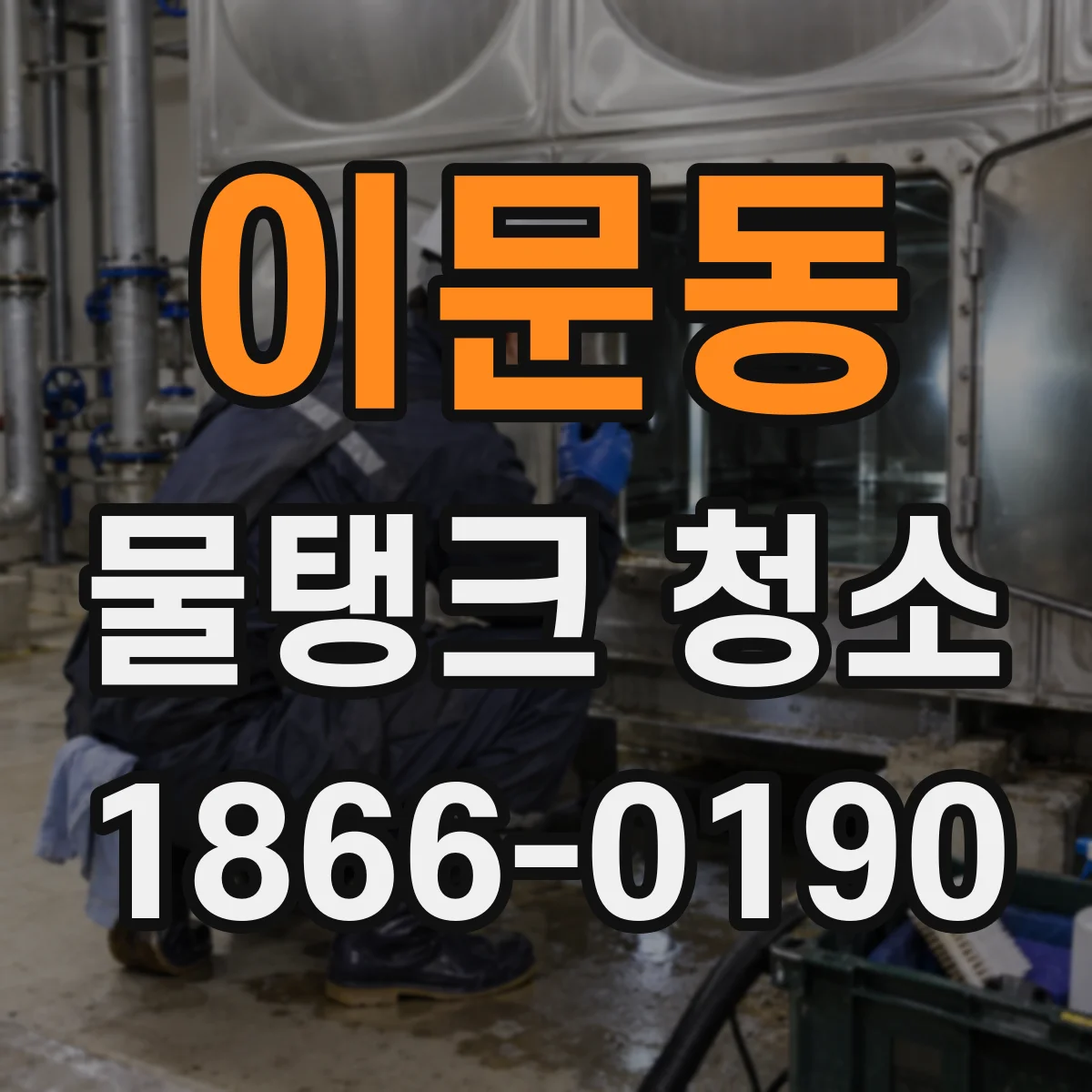 이문동 물탱크 청소