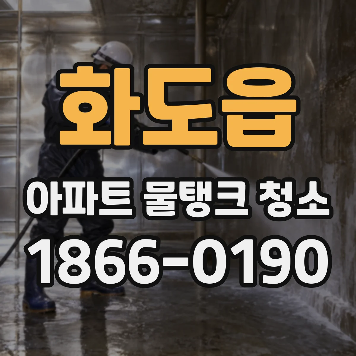 화도읍 아파트 물탱크 청소