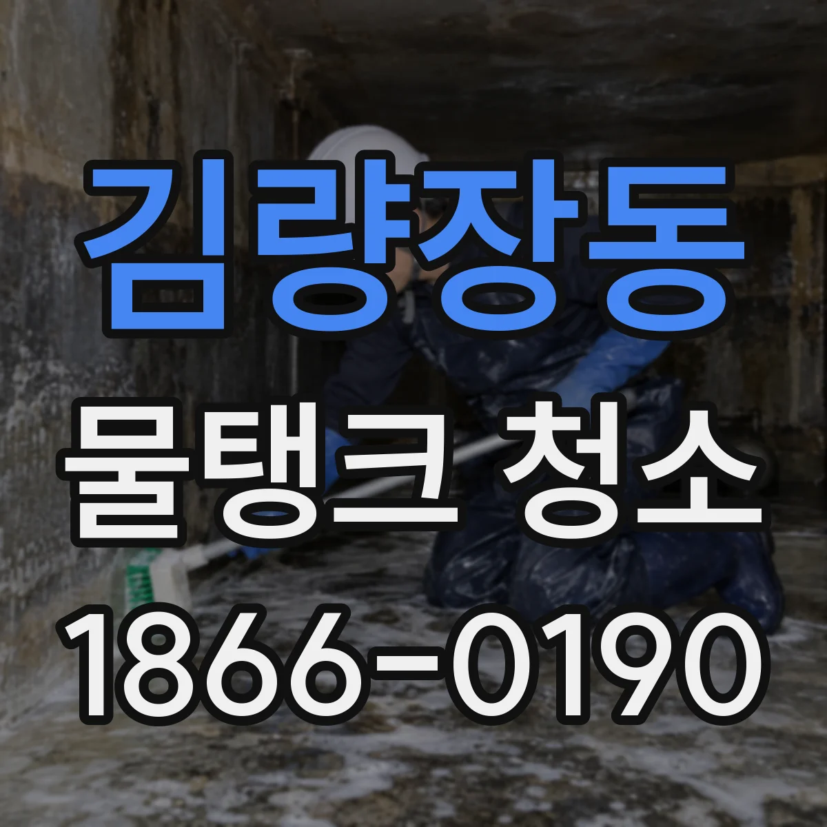 김량장동 물탱크 청소