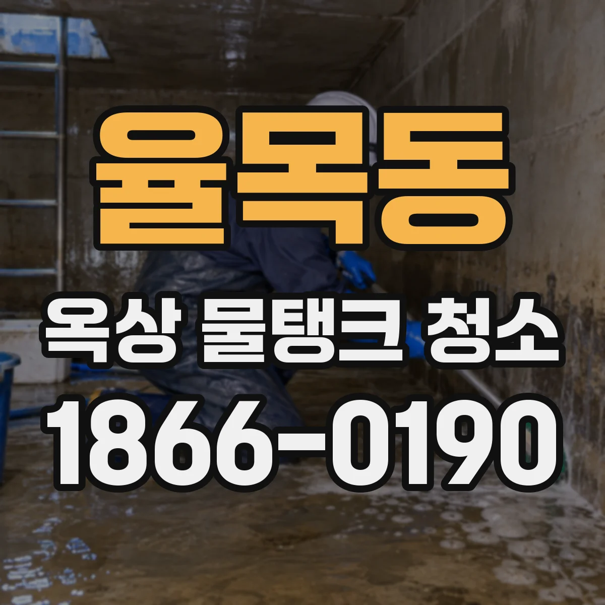율목동 옥상 물탱크 청소