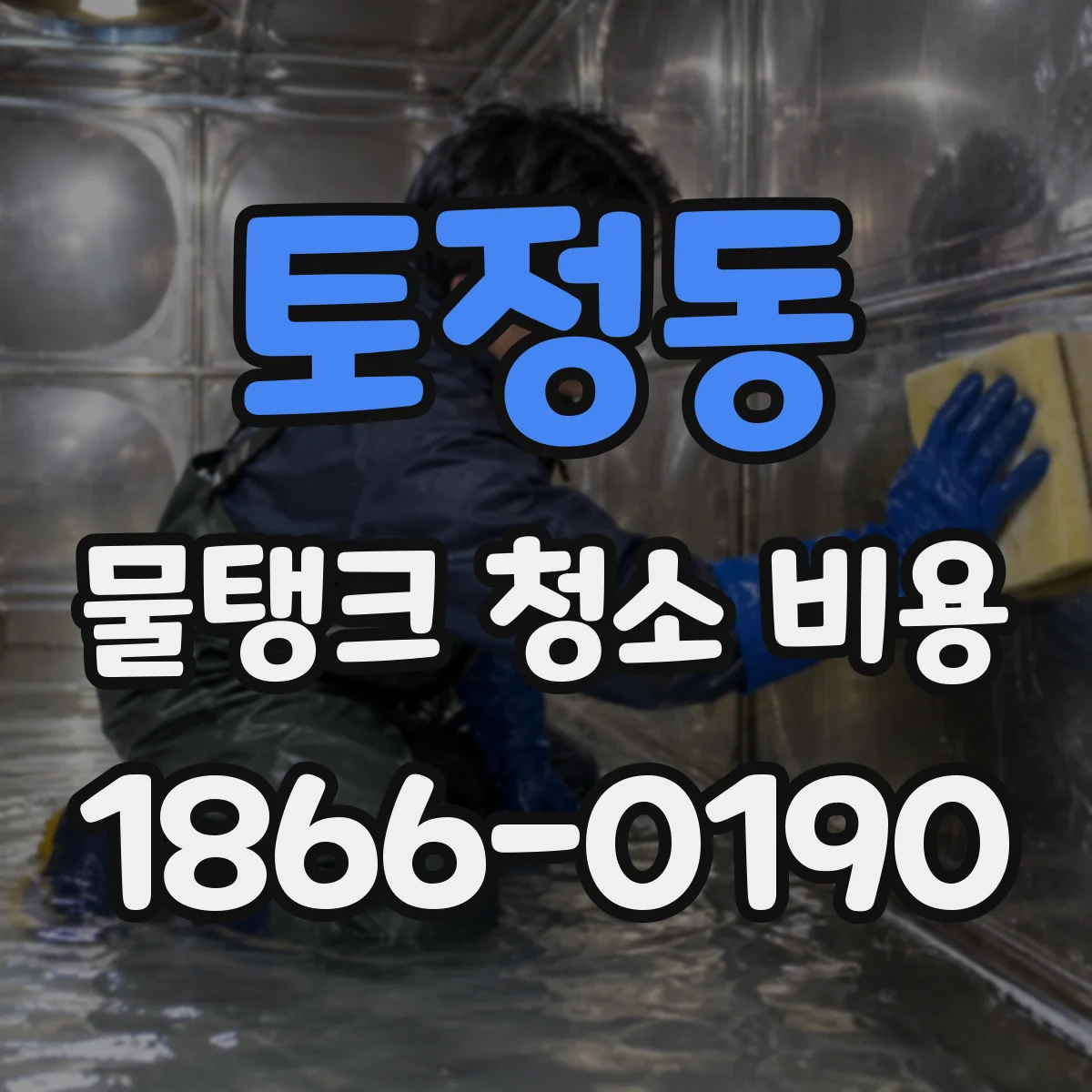 토정동 물탱크 청소 비용