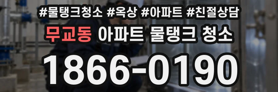 무교동 아파트 물탱크 청소