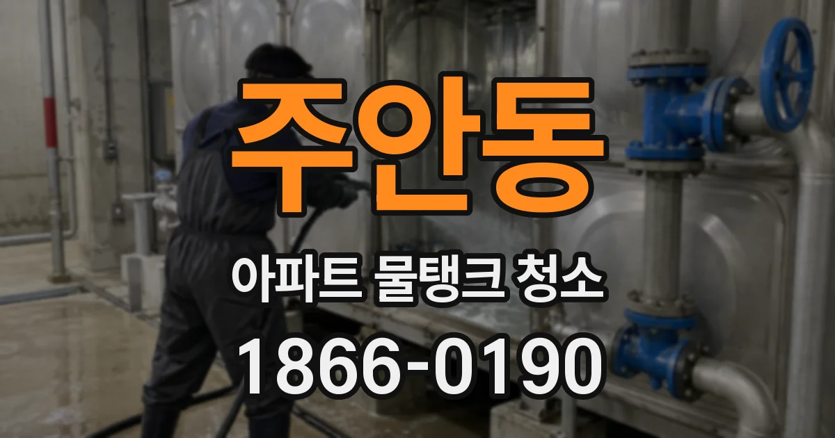 주안동 아파트 물탱크 청소