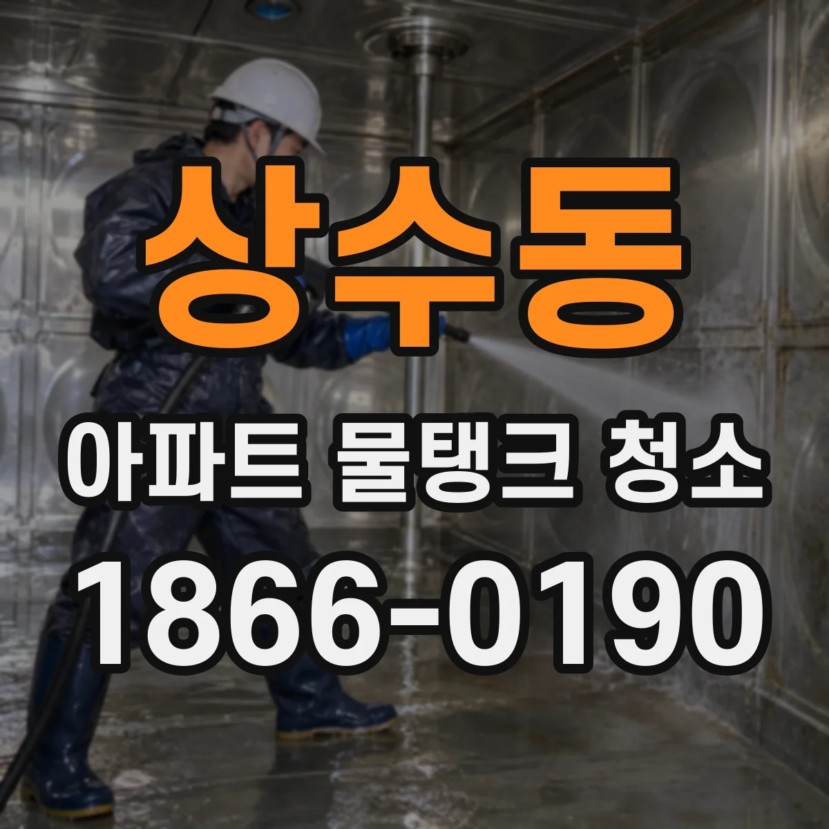 상수동 아파트 물탱크 청소