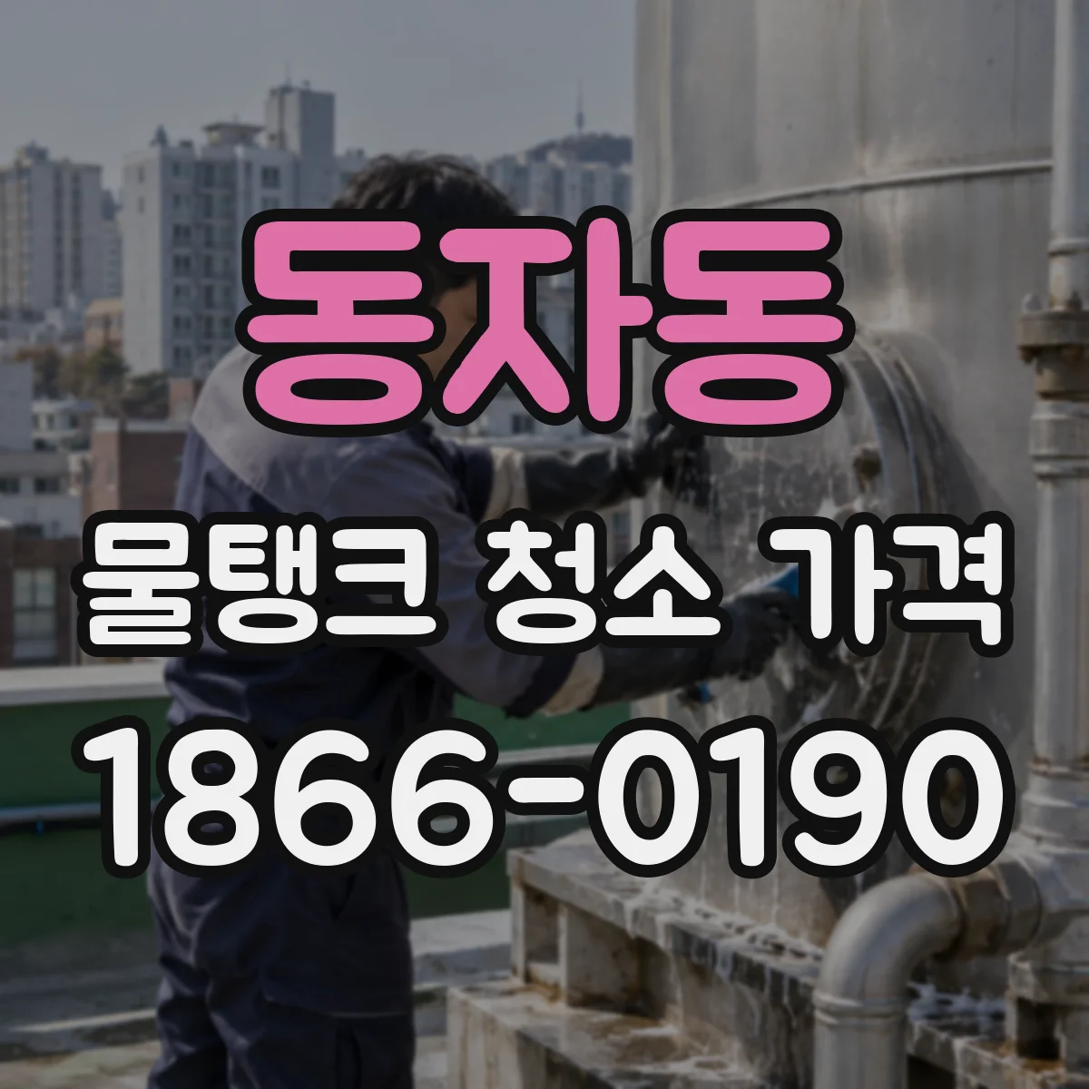 동자동 물탱크 청소 가격