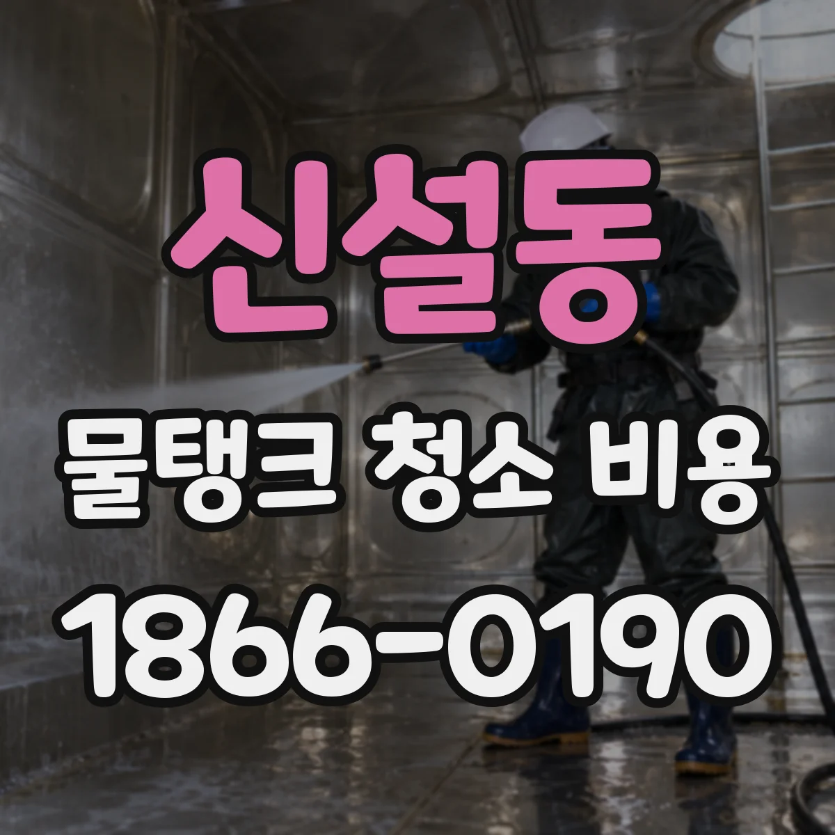신설동 물탱크 청소 비용