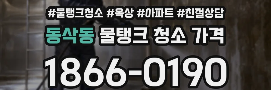 동삭동 물탱크 청소 가격