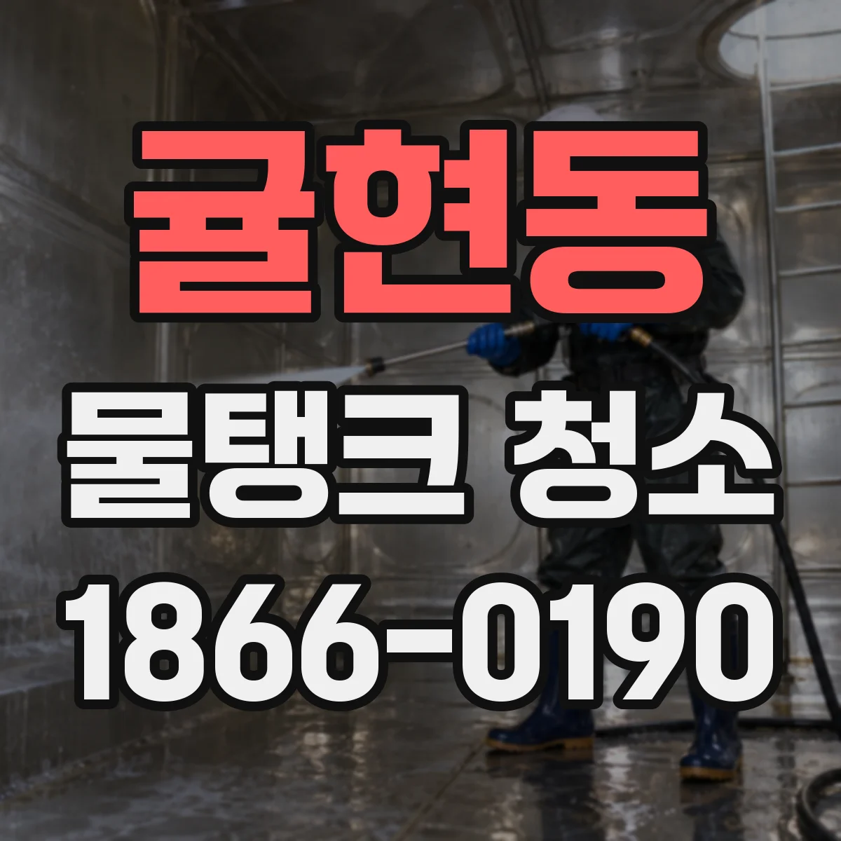 귤현동 물탱크 청소