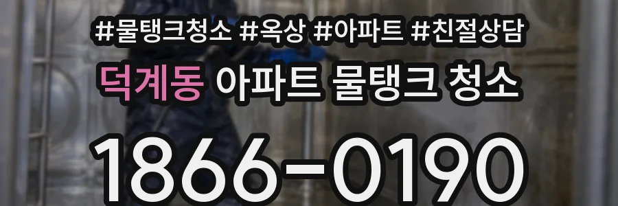 덕계동 아파트 물탱크 청소