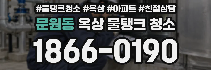 문원동 옥상 물탱크 청소